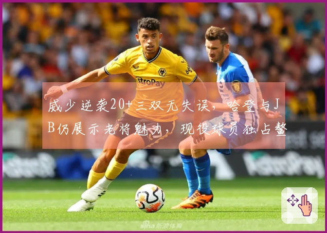 威少逆袭20+三双无失误，哈登与JB仍展示老将魅力，现役球员独占鳌头