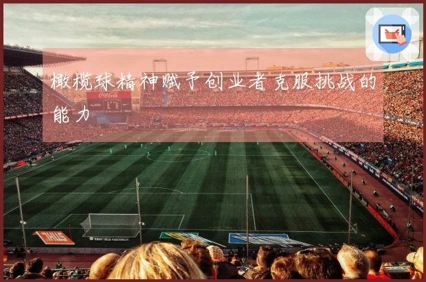 橄榄球精神赋予创业者克服挑战的能力