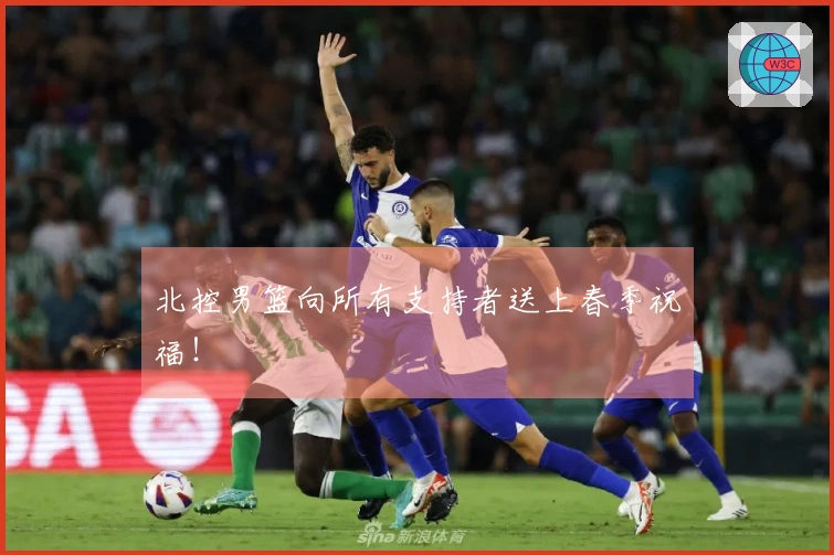 北控男篮向所有支持者送上春季祝福！