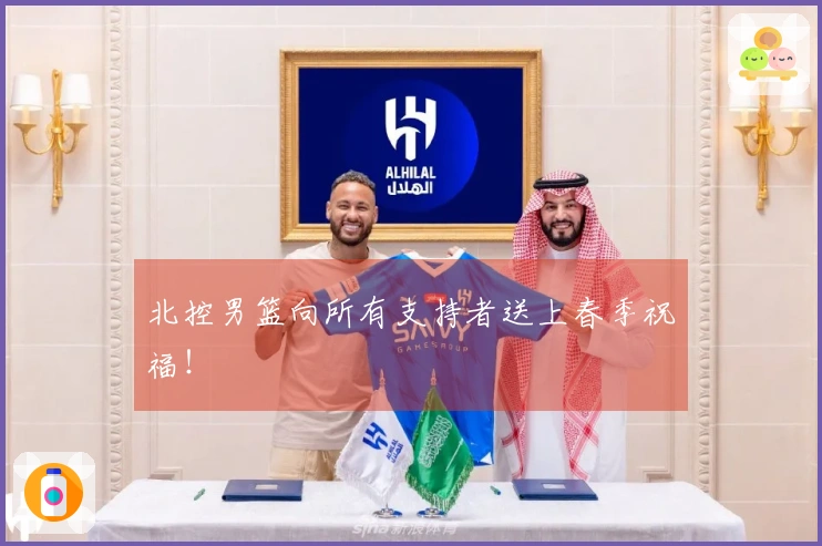 北控男篮向所有支持者送上春季祝福！