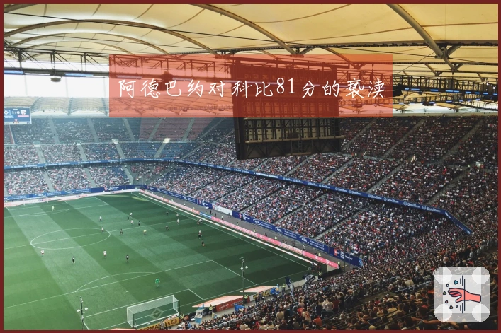 阿德巴约对科比81分的亵渎