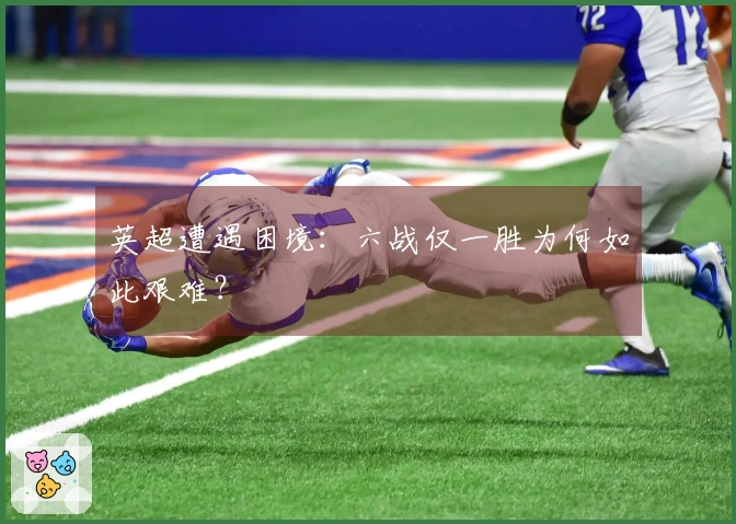 英超遭遇困境：六战仅一胜为何如此艰难？