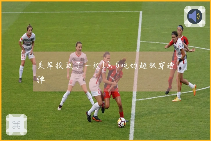 美军投放了一枚13.6吨的超级穿透弹