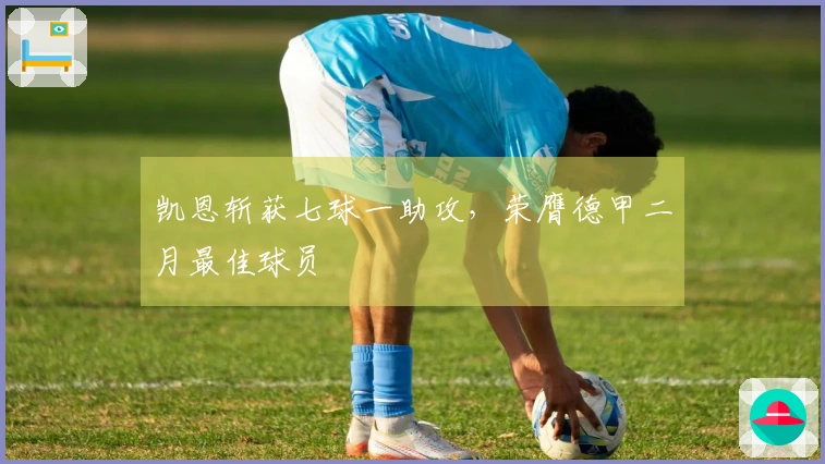 凯恩斩获七球一助攻，荣膺德甲二月最佳球员