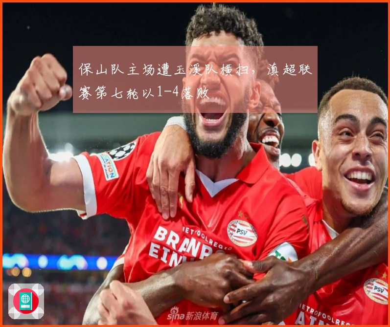 保山队主场遭玉溪队横扫，滇超联赛第七轮以1-4落败