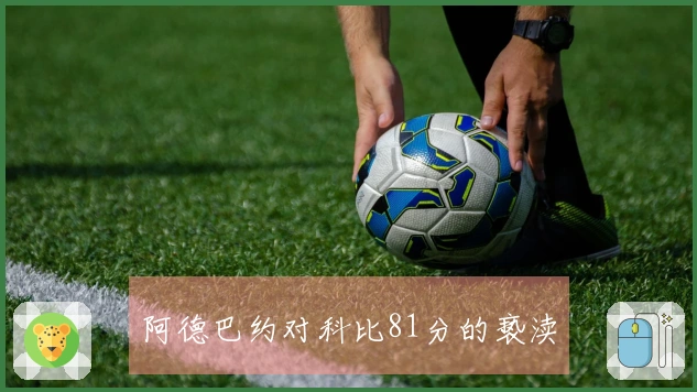 阿德巴约对科比81分的亵渎