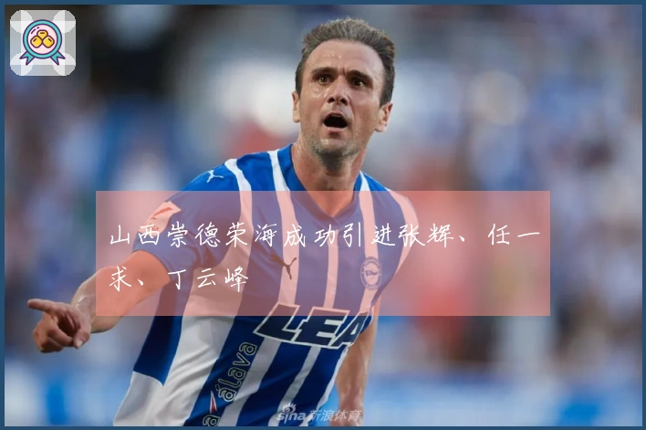 山西崇德荣海成功引进张辉、任一求、丁云峰