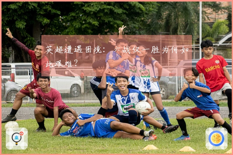 英超遭遇困境：六战仅一胜为何如此艰难？