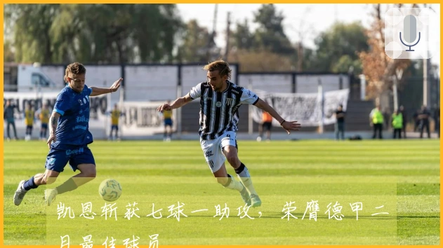 凯恩斩获七球一助攻，荣膺德甲二月最佳球员